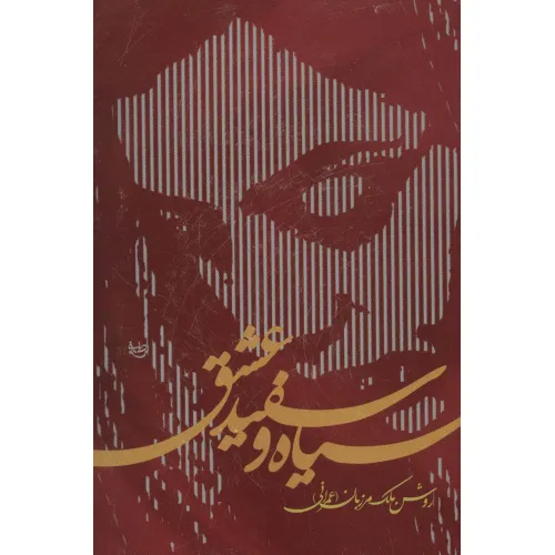 کتاب سیاه و سفید عشق