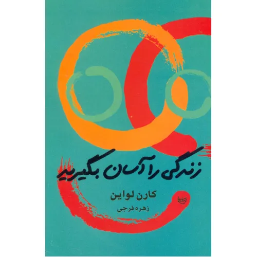 کتاب زندگی را آسان بگیرید