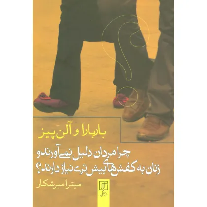 کتاب چرا مردان دلیل نمی آورند و زنان به کفش های بیش تری نیاز دارند؟