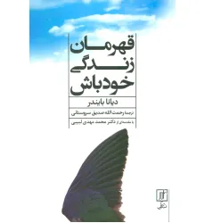 کتاب قهرمان زندگی خود باش