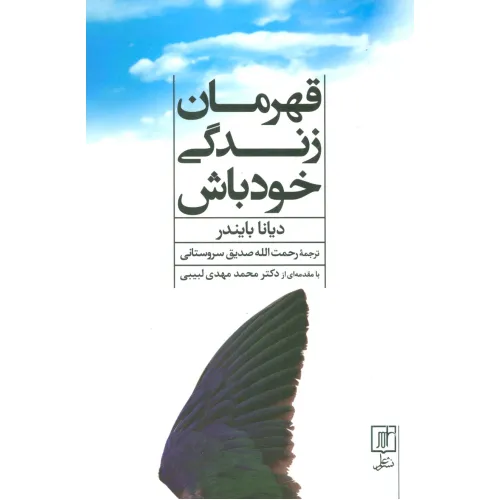 کتاب قهرمان زندگی خود باش