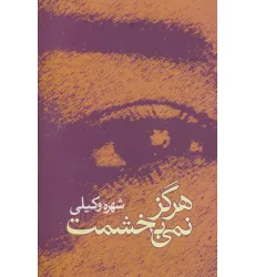 کتاب هرگز نمی بخشمت