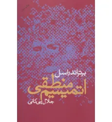 کتاب اتمیسیم منطقی
