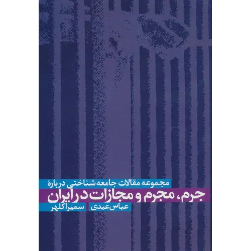 کتاب مجموعه مقالات جامعه شناختی درباره جرم،مجرم و مجازات در ایران
