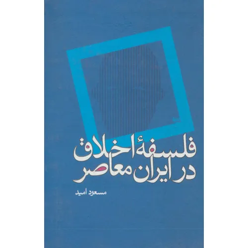 کتاب فلسفه اخلاق در ایران معاصر