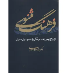 کتاب فرهنگ مثنوی (توضیح و معنی لغات به کار رفته در مثنوی معنوی) کتاب فرهنگ مثنوی (توضیح و معنی لغات به کار رفته در مثنوی معنوی)