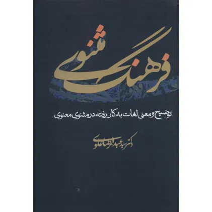 کتاب فرهنگ مثنوی (توضیح و معنی لغات به کار رفته در مثنوی معنوی)