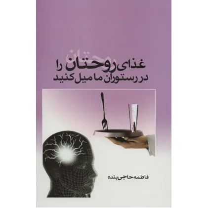 کتاب غذای روحتان را در رستوران ما میل کنید