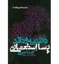 کتاب نظریه و نقد پسا استعماری (مجموعه نظریه و نقد 1) کتاب نظریه و نقد پسا استعماری (مجموعه نظریه و نقد 1)