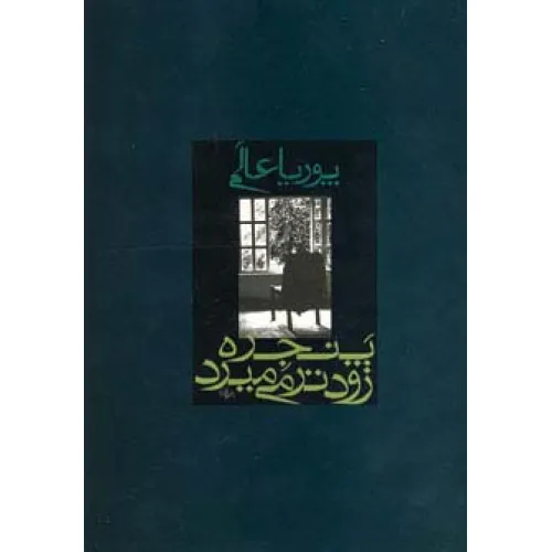 کتاب پنجره زودتر می میرد
