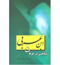 کتاب مباحثی در عرفان ابن عربی