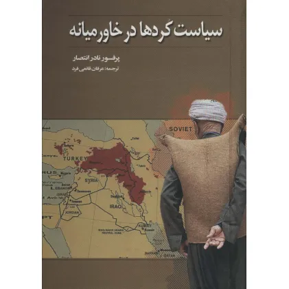 کتاب سیاست کردها در خاورمیانه
