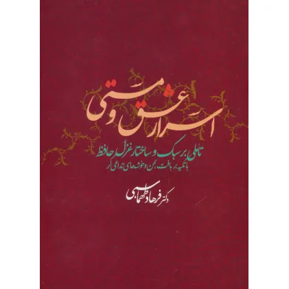 کتاب اسرار عشق و مستی (تاملی بر سبک و ساختار غزل حافظ با تکیه بر بافت لحن و خوشه های تداعی گر)