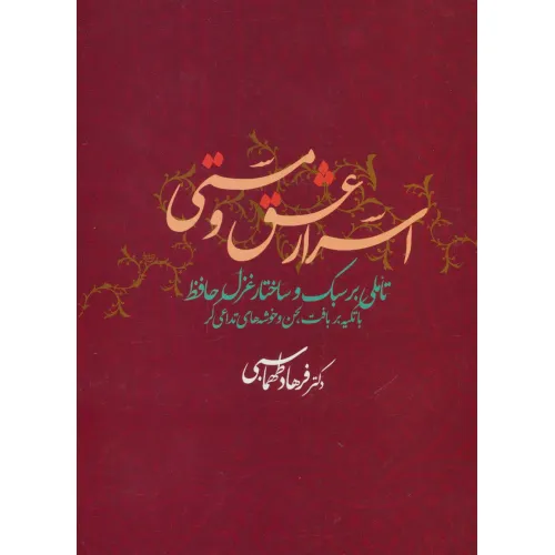 کتاب اسرار عشق و مستی (تاملی بر سبک و ساختار غزل حافظ با تکیه بر بافت لحن و خوشه های تداعی گر)