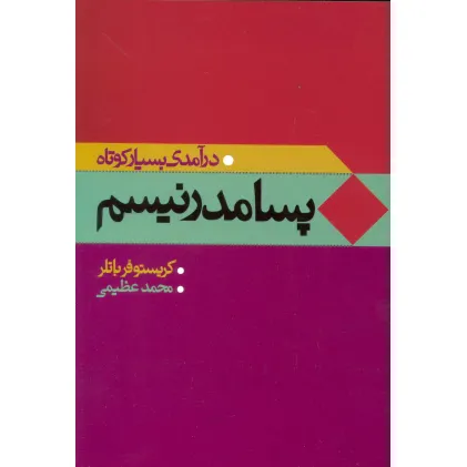 کتاب پسامدرنیسم (درآمدی بسیار کوتاه)