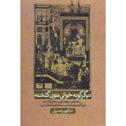 کتاب دیگر گونه خوانی متون گذشته (بازخوانی سروده هایی ازشاعران گذشته با رویکرد زیبایی شناسی،ساختاری...)