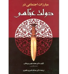 کتاب مبارزات اجتماعی در دولت عباسی