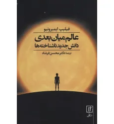 کتاب عالم میان بعدی (دانش جدید ناشناخته ها) کتاب عالم میان بعدی (دانش جدید ناشناخته ها)