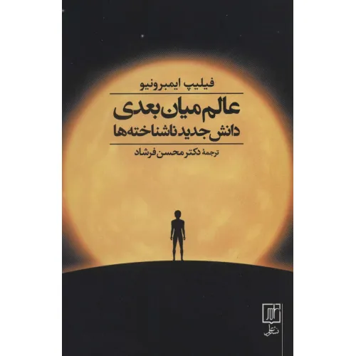 کتاب عالم میان بعدی (دانش جدید ناشناخته ها)