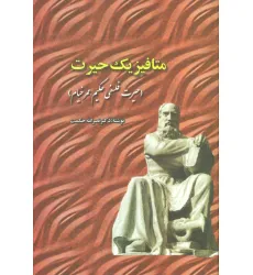 کتاب متافیزیک حیرت (حیرت فلسفی حکیم عمر خیام)