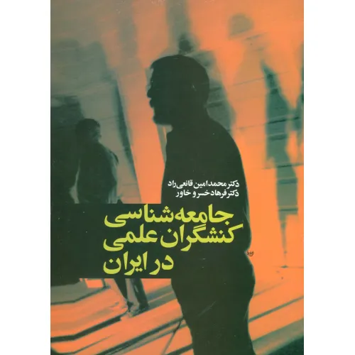 کتاب جامعه شناسی کنشگران علمی در ایران