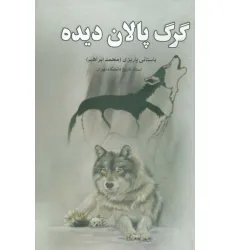 کتاب گرگ پالان دیده