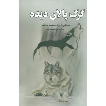 کتاب گرگ پالان دیده