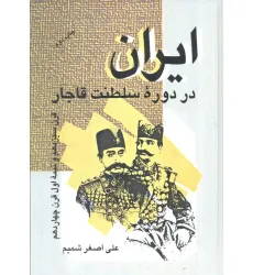 کتاب ایران در دوره سلطنت قاجار (قرن سیزدهم و نیمه اول قرن چهاردهم)