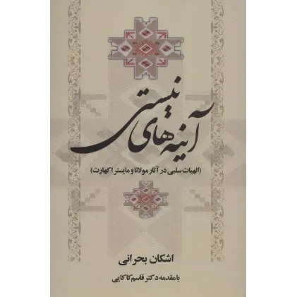 کتاب آینه های نیستی (الهیات سلبی در آثار مولانا و مایستر اکهارت)