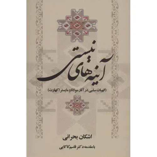 کتاب آینه های نیستی (الهیات سلبی در آثار مولانا و مایستر اکهارت)