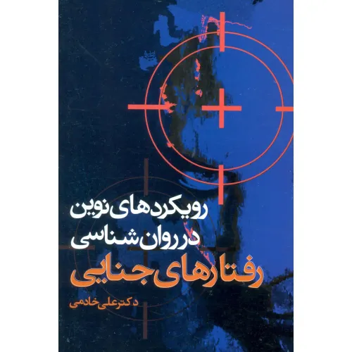 کتاب رویکردهای نوین در روان شناسی رفتارهای جنایی