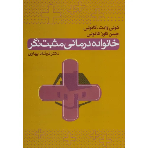 کتاب خانواده درمانی مثبت نگر