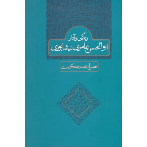 کتاب زندگی و آثار ابوالحسن عامری نیشابوری
