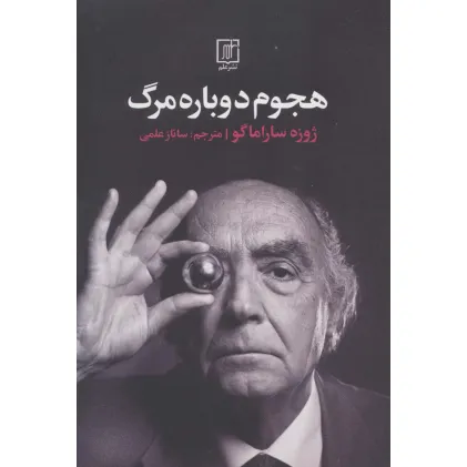 کتاب هجوم دوباره مرگ