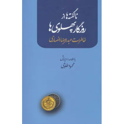 کتاب ناگفته ها از روزگار پهلوی ها (خاطرات عبدالرضا انصاری)