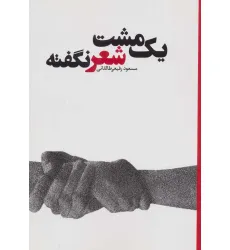 کتاب یک مشت شعر نگفته