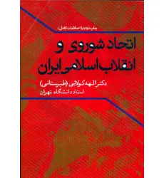 کتاب اتحاد شوروی و انقلاب اسلامی ایران کتاب اتحاد شوروی و انقلاب اسلامی ایران