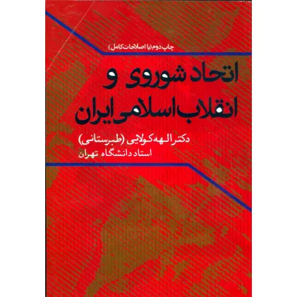 کتاب اتحاد شوروی و انقلاب اسلامی ایران