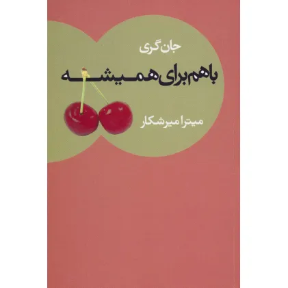 کتاب با هم برای همیشه