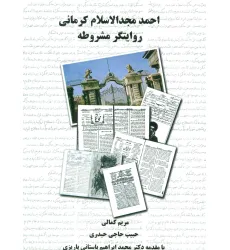 کتاب احمد مجدالاسلام کرمانی روایتگر مشروطه کتاب احمد مجدالاسلام کرمانی روایتگر مشروطه
