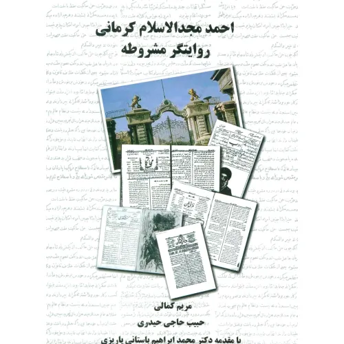 کتاب احمد مجدالاسلام کرمانی روایتگر مشروطه