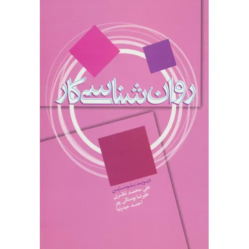 کتاب روان شناسی کار