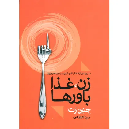 کتاب زن،غذا باورها (مسیری دور از انتظار،تقریبا برای رسیدن به هر چیزی)
