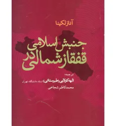 کتاب جنبش اسلامی در قفقاز شمالی