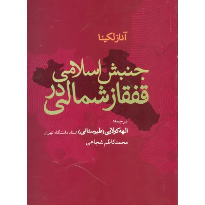 کتاب جنبش اسلامی در قفقاز شمالی