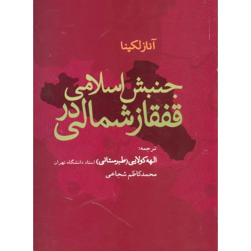کتاب جنبش اسلامی در قفقاز شمالی