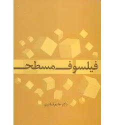 کتاب فیلسوف مسطح