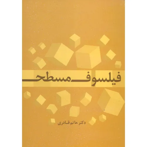 کتاب فیلسوف مسطح