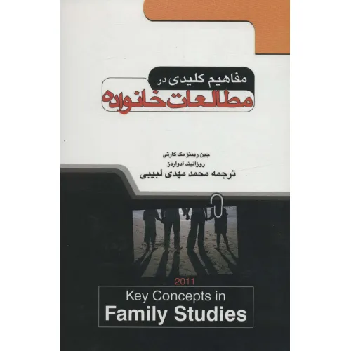 کتاب مفاهیم کلیدی در مطالعات خانواده