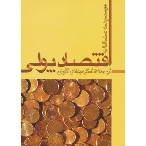 کتاب اقتصاد پولی (مجموعه مقالات)